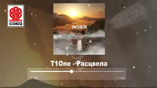 T1One - Расцвела (2022)