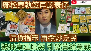 鄭松泰執笠賣家檔 再認衰仔 清貨搵笨 再攬炒泛民！被林卓廷恥笑 引發黃絲罵戰！/文杰新時代/2021年9月15日片3