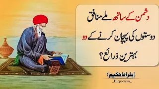 Two Tips To Recognize A Hypocritical Enemy Disguised As A Friend | Hippocrates Quotes |Hakeem Buqrat