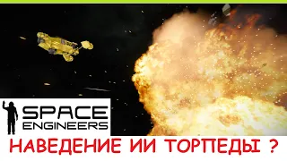 Space Engineers - НОВАЯ Самонаводящаяся торпеда! Как Блоки ИИ делают самонаводящуюся ракету? Гайд
