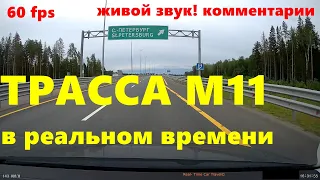 Трасса М11 Петербург - Москва проезд всей платной трассы с комментариями! St. Petersburg - Msk ASMR