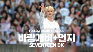 [4K] 240428 'FOLLOW’ AGAIN TO SEOUL 보컬팀-바람개비+먼지 도겸 직캠 (DK Focus)