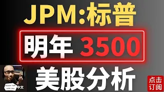 突发: JPM预测标普明年3500! 黄金创历史新高之后回落 比特币突破42000区域 特斯拉最新交付数据出炉! | Jay金融财经分析