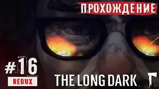 The Long Dark ● Воскресшая надежда (Финал) ● Прохождение #16