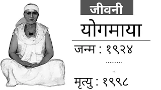 योगमाया {जीवनी}|Yogmaya {Biography}|Class-11| Nepali |