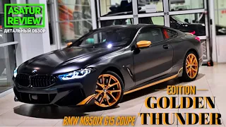 🇩🇪 Обзор BMW M850i xDrive G15 Coupe Golden Thunder Edition / БМВ М850 Купе Золотой Гром 2020