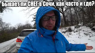 Бывает ли СНЕГ в СОЧИ? Как часто и где?