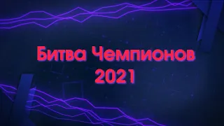 Mafia Битва Чемпионов 2021 01 1