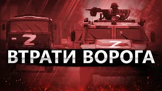 ВТРАТИ ВОРОГА станом на 23 березня