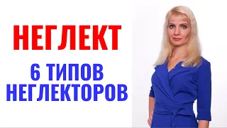 Неглект / 6 типов неглекторов