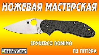 НОЖЕВАЯ МАСТЕРСКАЯ Spyderco Domino  из Питера