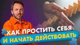 Простить себя, чтобы двигаться дальше. Продвижение в соцсетях.