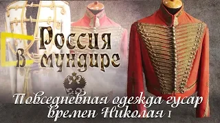 "Россия в мундире". 48. Повседневная одежда гусар времен Николая I