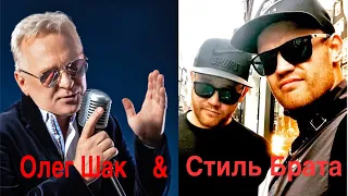 Полуночный блюз - Олег Шак & Стиль Брата