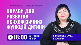 [Вебінар] Ейдетика та брейн-фітнес: вправи для розвитку психофізичних функцій дитини