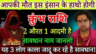 कुंभ राशि वालो आपके 7 जन्मों का दुश्मन मिल गया है 2 औरत 1 आदमी है सावधान नाम जानलों / Kumbh Rashi