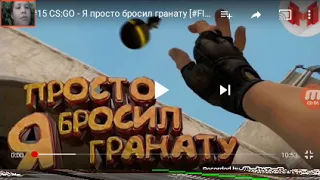 Реакция на видео мармока я просто бросил гранату