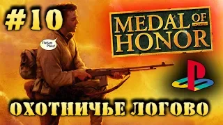 Medal Of Honor - ОХОТНИЧЬЕ ЛОГОВО, U-4901 [PS1] - Прохождение #10