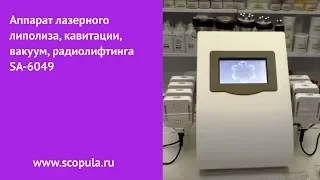 Аппарат лазерного липолиза, кавитации, вакуум, радиолифтинга SA-6047 | Scopula.ru