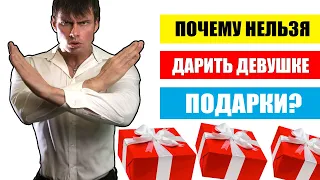 Почему НЕЛЬЗЯ дарить девушке подарки? Последствия