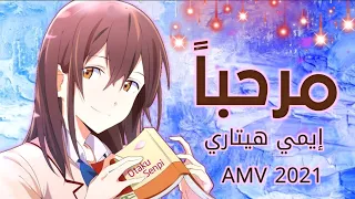 مرحبا بالعام الجديد 2021 🎉 إيمي هيتاري 🎶 أغنية عربية مع الكلمات 🎧 فيلم أنمي AMV 🎬