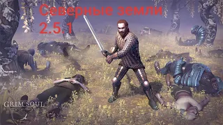 Северные Земли. Grim Soul: Dark Fantasy Survival 2.5.1