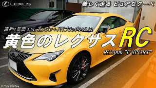 レクサス RC300h “F SPORT” に乗ってみた！