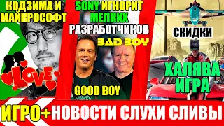 Халява на PS4. Новые скидки в PS STORE.Sony игнорит ИНДИ ПРОЕКТЫ.Microsoft и Кодзима любовь на века