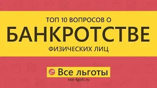 ТОП 10 вопросов о БАНКРОТСТВЕ физических лиц