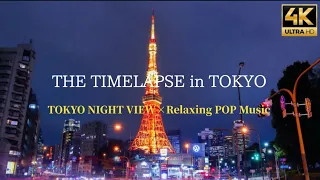 TOKYO NIGHT VIEW 4K UHD × Relaxing CHILL POP MUSIC  〜Megacity TOKYO CITYSCAPE〜