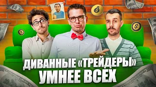 Диванные трейдеры умнее всех [вторая часть]