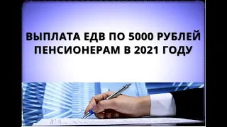 Выплата ЕДВ по 5000 рублей пенсионерам в 2021 году