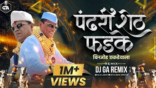 पंढरीशेठ फडके विहिघर वाला बिनजोड धकडेवाला Dj Song - Pandhari sheth phadke binjod | Dj GA Remix