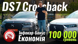 ЗНИЖКА на DS7 Crossback. Інфокар-Бонус #4