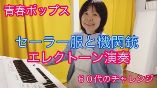 青春ポップス/セーラー服と機関銃　　　　６０代のチャレンジ（エレクトーン演奏）リズムに乗れないけど、なんか楽しい！