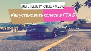 GTA 5 // КАК УСТАНОВИТЬ РЕАЛЬНЫЕ КОЛЕСА В ГТА 5