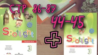 SPOTLIGHT 3 STUDENTS BOOK стр. 86-87+WORKBOOK стр. 44-45 Английский в фокусе 3 класс