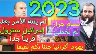 أخيراً خروج اليهود | 2023 👈🌙بسام جرار لم يخطئ❄️👈أدلة جديدة وبراهين🍀⚡️جئنا بكم لفيفا