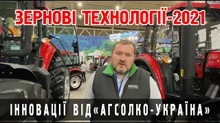 Огляд техніки від компанії "Агсолко-Україна" на виставці «Зернові технології 2021»