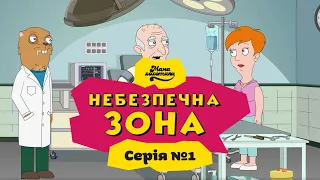 НЕБЕЗПЕЧНА ЗОНА | Серія №1