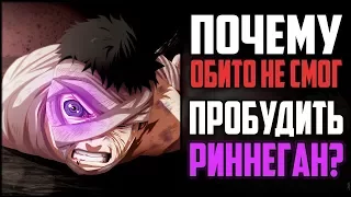 ПОЧЕМУ У Обито НЕ ПОЛУЧИЛОСЬ ПРОБУДИТЬ РИННЕГАН?! | Способы ПРОБУЖДЕНИЯ - НарутоБоруто