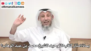 11 - بماذا امتاز كتاب التوحيد للشيخ محمد بن عبد الوهاب؟ - عثمان الخميس