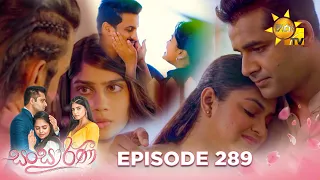 Sansarini - සංසාරිණී | Episode 289 | 2024-04-22 | Hiru TV