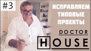 Доктор HOUSE. Исправляем типовые проекты.