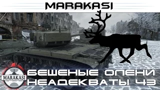 Бешеные олени в World of Tanks приколы  - кто такое допускает?