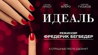 Идеаль (2016) Трейлер к фильму (Русский язык)