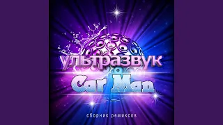 This Is Car-Man (Это Кар-Мэн)