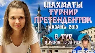 Шахматы ♕ Турнир претенденток 2019 👸 Тур 8, ч.2 🎤 Сергей Шипов