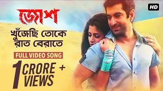 Khujechi Toke Raat Berate ( খুঁজেছি তোকে রাত বেরাতে ) | Josh | Jeet | Srabonti | Jeet Gannguli | SVF