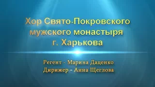 Концерт хора Свято-Покровского мужского монастыря (Харьков)